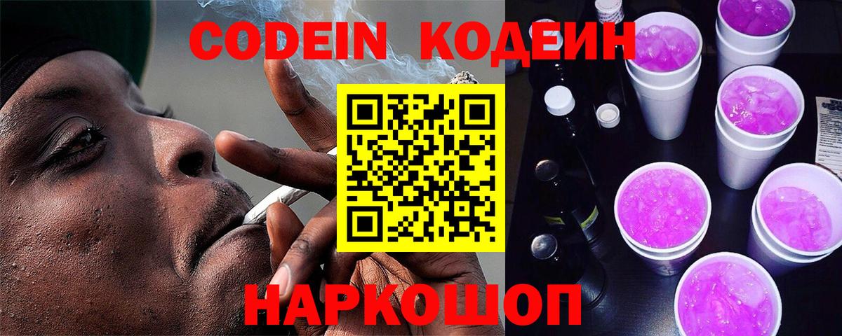 Codein Purple Drank  Вход с VPN  Советский  Кодеин Purple Drank 