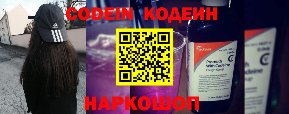 Codein напиток Lean (лин) Советский